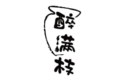 醉满枝