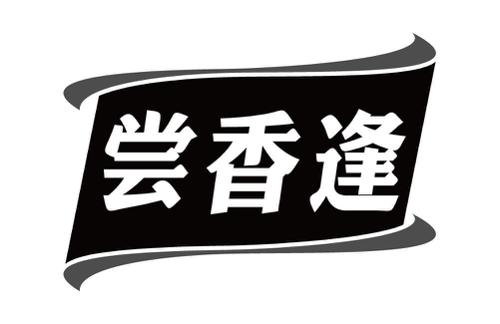 尝香逢