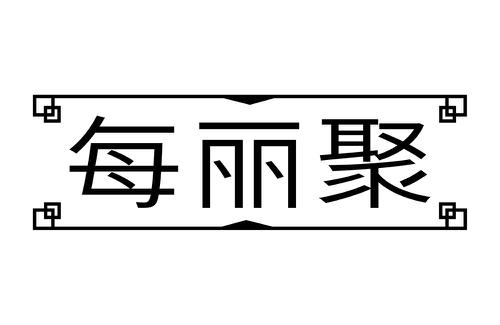 每丽聚