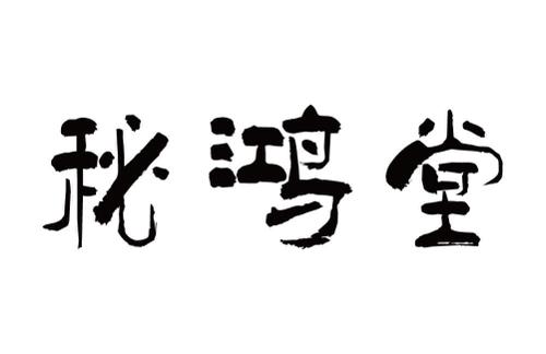 秘鸿堂