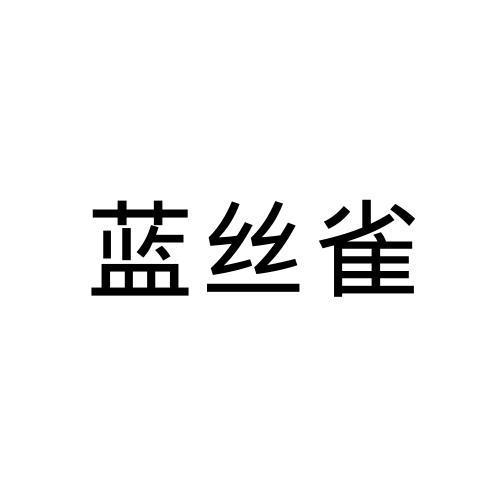 蓝丝雀