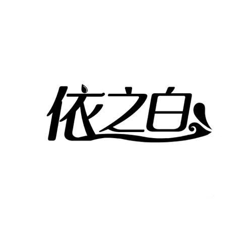 依之白