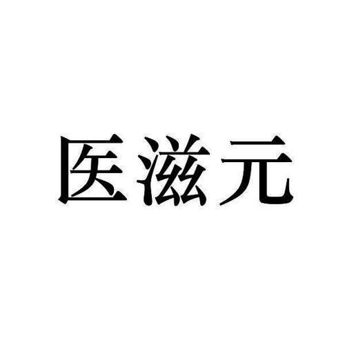 医滋元