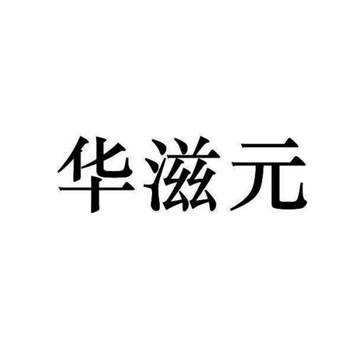 华滋元