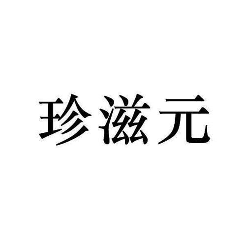 珍滋元