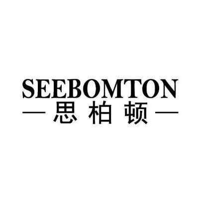 思柏顿SEEBOMTON