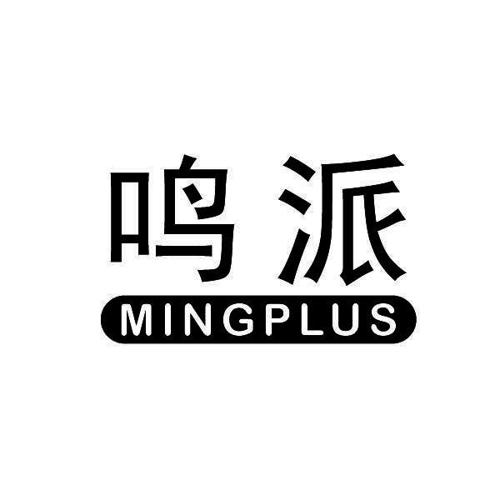 鸣派MINGPLUS