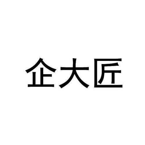 企大匠