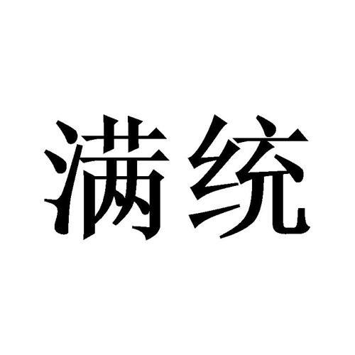 满统