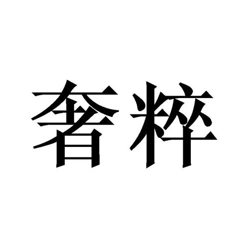 奢粹