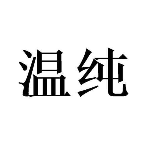 温纯