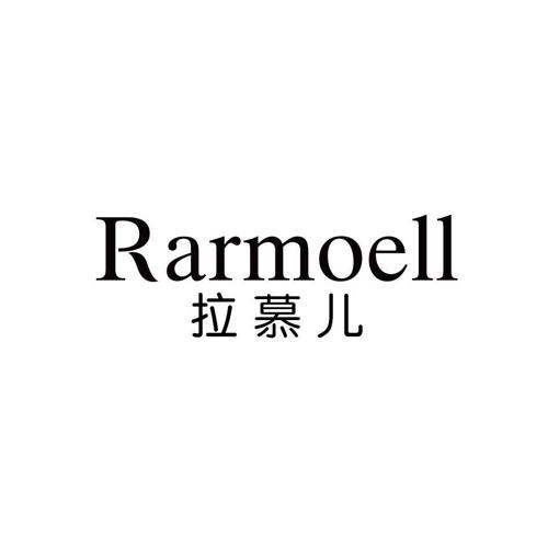 拉慕儿RARMOELL