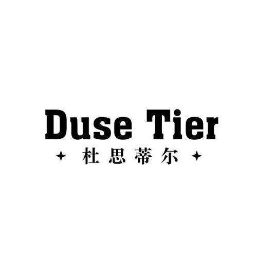 杜思蒂尔DUSETIER