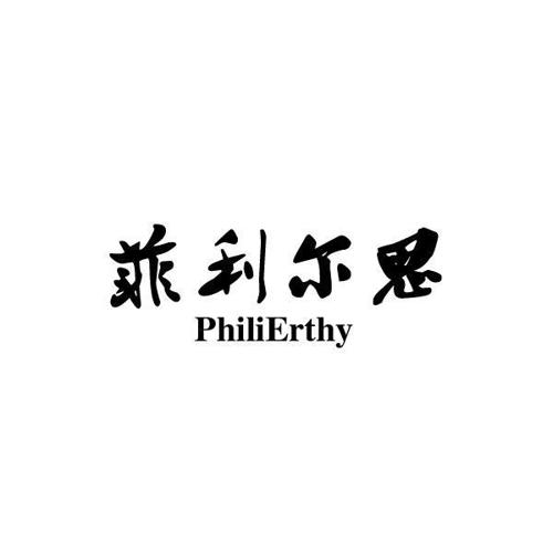 菲利尔思PHILIERTHY