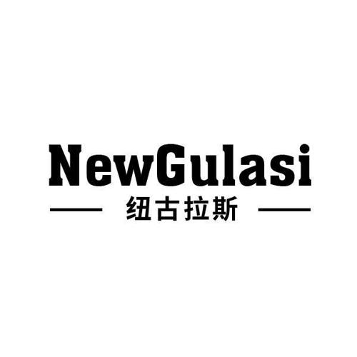 纽古拉斯NEWGULASI