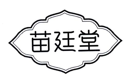 苗廷堂