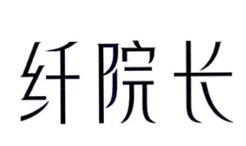 纤院长