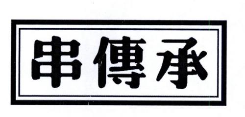 串传承