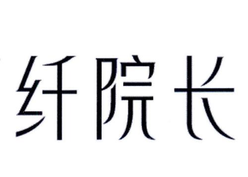 纤院长