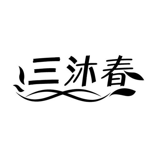 三沐春