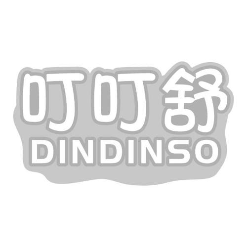 叮叮舒DINDINSO