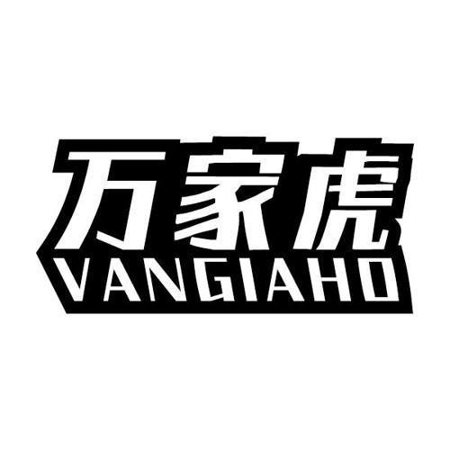 万家虎VANGIAHO