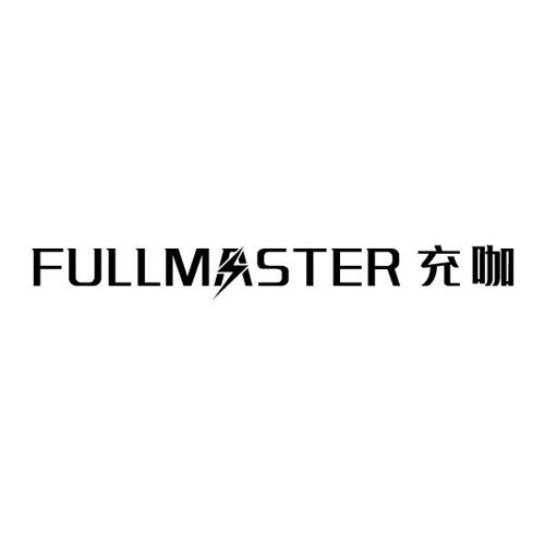 充咖FULLMASTER