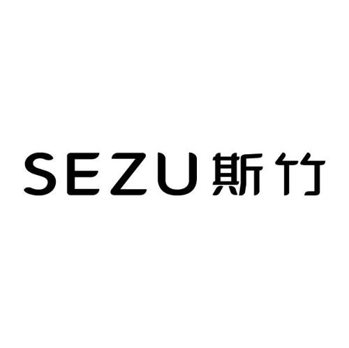 斯竹SEZU