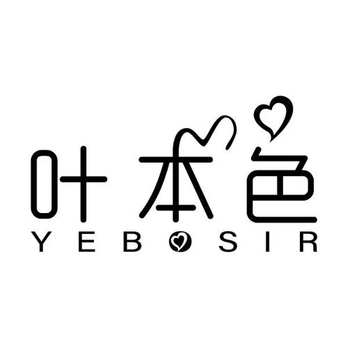 叶本色YEBOSIR