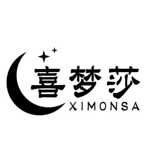 喜梦莎XIMONSA