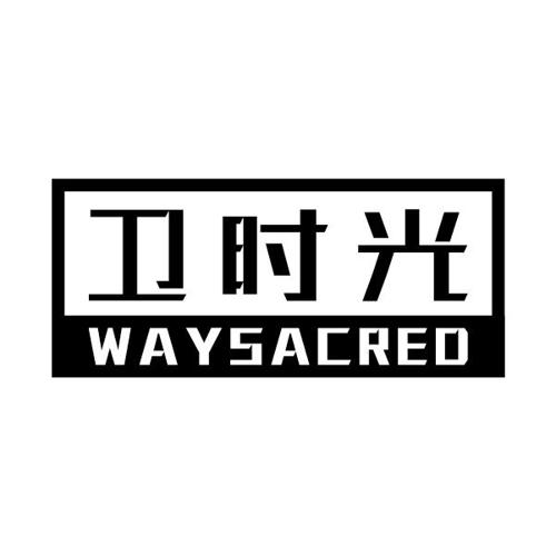 卫时光WAYSACRED