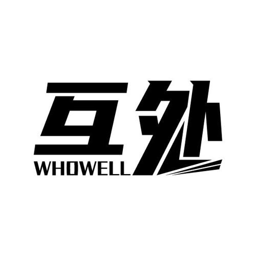 互外WHOWELL