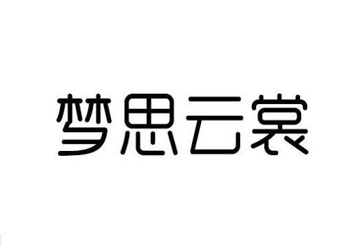 梦思云裳