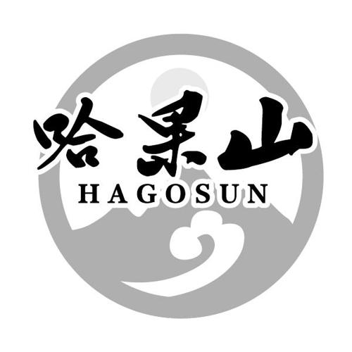 哈果山HAGOSUN