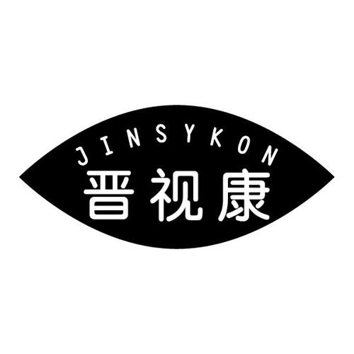 晋视康JINSYKON