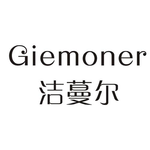 洁蔓尔GIEMONER