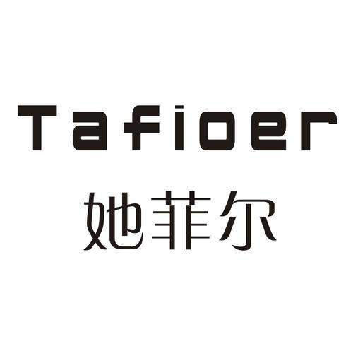 她菲尔TAFIOER