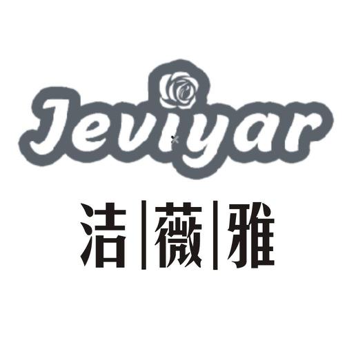 洁薇雅JEVIYAR