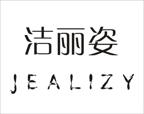 洁丽姿JEALIZY