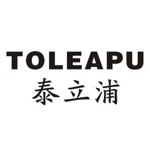 泰立浦TOLEAPU