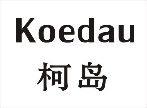 柯岛KOEDAU