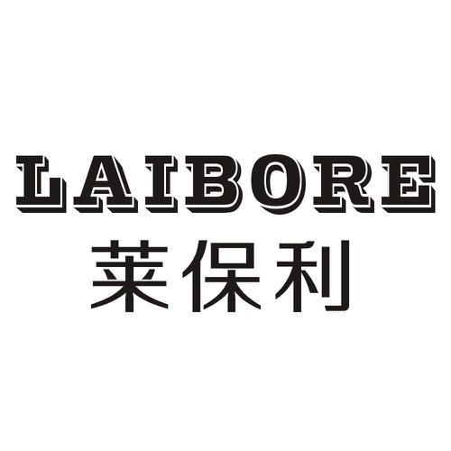 莱保利LAIBORE