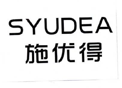 施优得SYUDEA