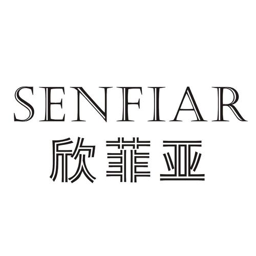 欣菲亚SENFIAR