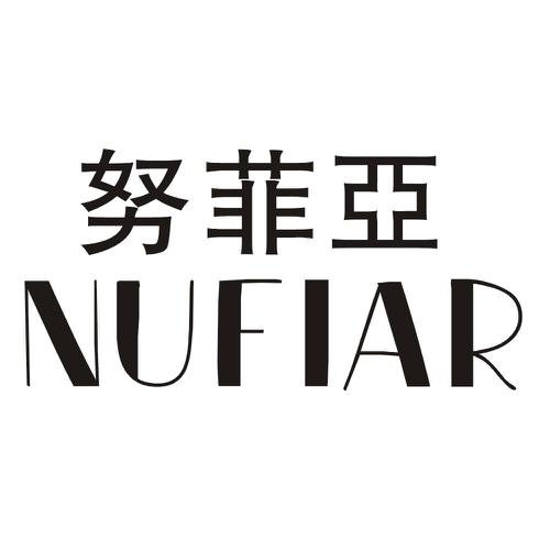 努菲亚NUFIAR