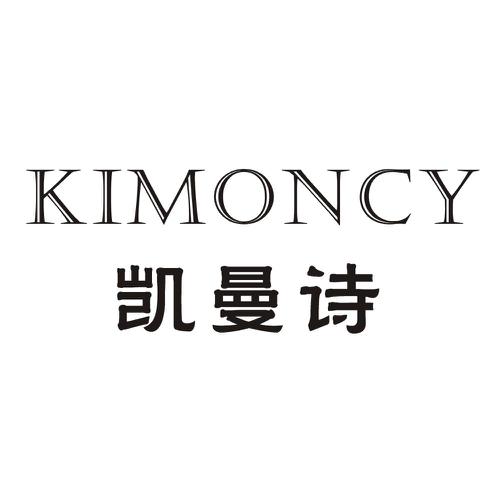 凯曼诗KIMONCY