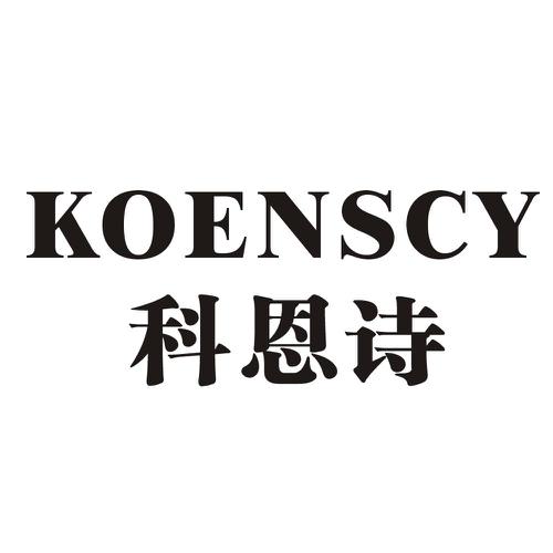 科恩诗KOENSCY