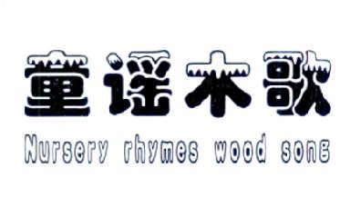 童谣木歌NURSERYRHYMESWOODSONG