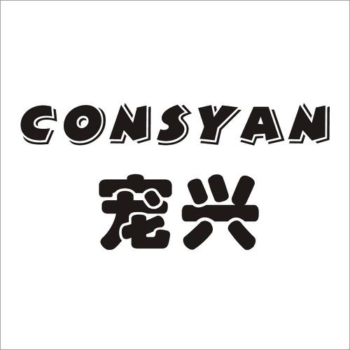 宠兴CONSYAN