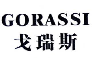 戈瑞斯GORASSI